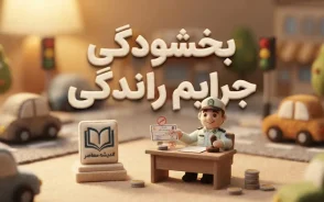 بخشودگی جرایم رانندگی با اپلیکیشن پلیس من؛ فرصت یک هفته‌ای ویژه رانندگان