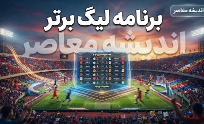 برنامه لیگ برتر فوتبال ایران ۱۴۰۵-۱۴۰۶؛ زمان بازی‌های هفته هشتم تا دوازدهم اعلام شد