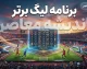 برنامه لیگ برتر فوتبال ایران ۱۴۰۵-۱۴۰۶؛ زمان بازی‌های هفته هشتم تا دوازدهم اعلام شد