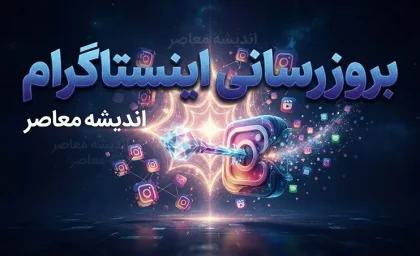 به‌روزرسانی اینستاگرام ۲۰۲۶؛ آخرین نسخه Instagram منتشر شد + تغییرات جدید