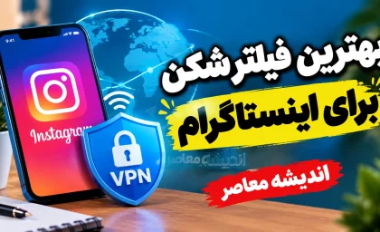 فیلترشکن پرسرعت و قوی برای اینستاگرام در سال ۱۴۰۵؛ معرفی گزینه های فعال و لینک دانلود