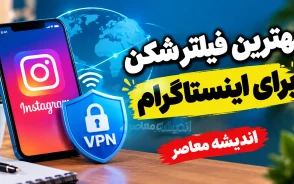 بهترین فیلتر شکن برای اینستاگرام در سال ۱۴۰۵؛ معرفی گزینه‌های رایگان و پولی با سرعت مناسب