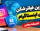 بهترین فیلتر شکن برای اینستاگرام در سال ۱۴۰۵؛ معرفی گزینه‌های رایگان و پولی با سرعت مناسب