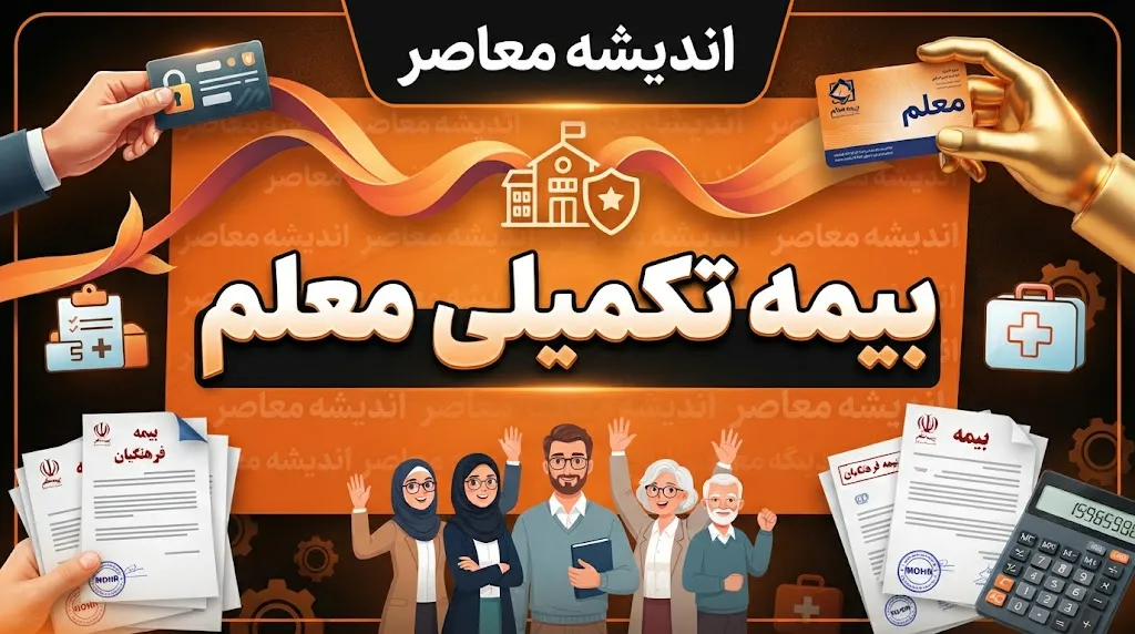 بیمه تکمیلی معلم فرهنگیان ۱۴۰۵؛ سامانه، شرایط، پوشش درمانی و نحوه دریافت خسارت