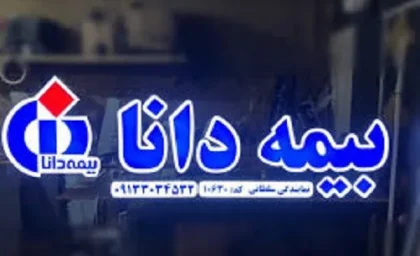 پرتال بیمه دانا؛ ورود به سامانه مشتریان، استعلام بیمه تکمیلی، ثبت خسارت و مشاهده مراکز درمانی