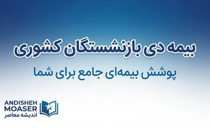بیمه دی بازنشستگان کشوری ۱۴۰۵؛ جزئیات طرح‌های بیمه تکمیلی، هزینه و نحوه پیگیری
