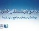 بیمه دی بازنشستگان کشوری ۱۴۰۵؛ جزئیات طرح‌های بیمه تکمیلی، هزینه و نحوه پیگیری