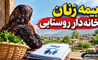 بیمه زنان خانه دار روستایی و عشایری | پیگیری جدی دولت برای بیمه همگانی / پوشش ۴۰۰ هزار نفر و تمرکز بر مادران دارای سه فرزند و بیشتر