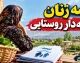 بیمه زنان خانه دار روستایی و عشایری | پیگیری جدی دولت برای بیمه همگانی / پوشش ۴۰۰ هزار نفر و تمرکز بر مادران دارای سه فرزند و بیشتر