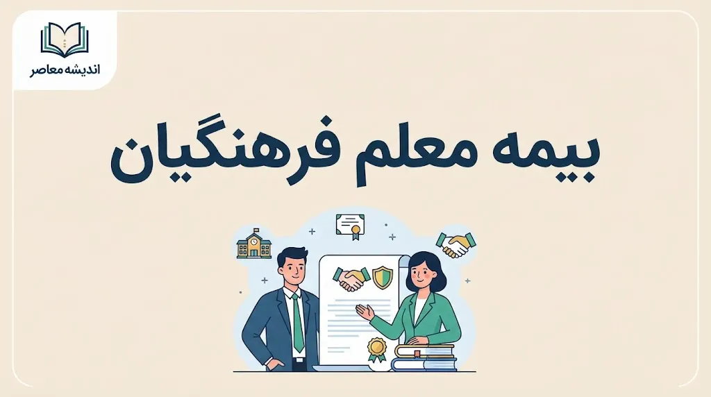 بیمه معلم فرهنگیان ۱۴۰۵؛ سامانه، شرایط ثبت‌نام، هزینه و نحوه دریافت خسارت