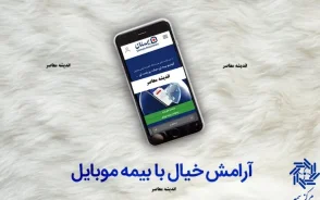 بیمه موبایل در سال ۱۴۰۵؛ لینک خرید آنلاین بیمه گوشی، قیمت بیمه سرقت و شکستگی و شرایط دریافت خسارت