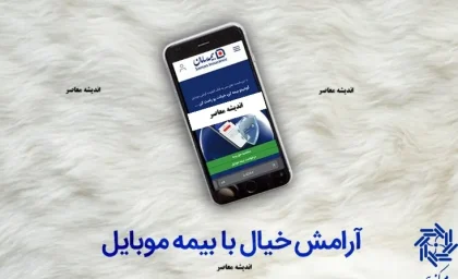 بیمه موبایل در سال ۱۴۰۵؛ لینک خرید آنلاین بیمه گوشی، قیمت بیمه سرقت و شکستگی و شرایط دریافت خسارت