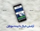بیمه موبایل در سال ۱۴۰۵؛ لینک خرید آنلاین بیمه گوشی، قیمت بیمه سرقت و شکستگی و شرایط دریافت خسارت