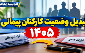 تبدیل وضعیت کارکنان پیمانی ۱۴۰۵ | ثبت نام آزمون از ۱۶ مهر آغاز می‌شود