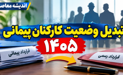 تبدیل وضعیت کارکنان پیمانی ۱۴۰۵ | ثبت نام آزمون از ۱۶ مهر آغاز می‌شود