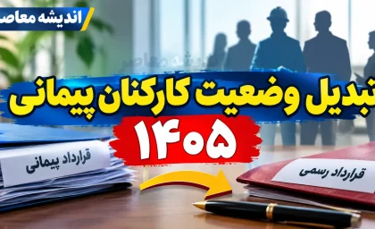 ثبت نام آزمون تبدیل وضعیت کارکنان پیمانی ۱۴۰۵؛ آغاز ثبت نام از ۱۶ مهر + جزئیات آزمون و سامانه ثبت نام