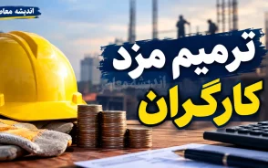 ترمیم مزد کارگران در نیمه دوم سال؛ جلسه شورای عالی کار چه زمانی برگزار می‌شود؟