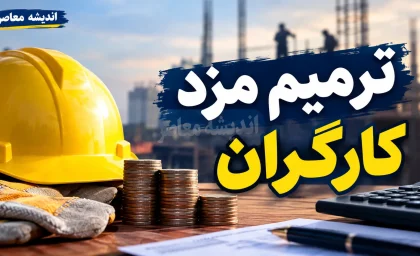 ترمیم مزد کارگران در نیمه دوم سال؛ جلسه شورای عالی کار چه زمانی برگزار می‌شود؟