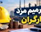 ترمیم مزد کارگران در نیمه دوم سال؛ جلسه شورای عالی کار چه زمانی برگزار می‌شود؟