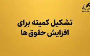 افزایش حقوق ها در نیمه دوم ۱۴۰۵؛ مجلس منتظر لایحه دولت است | جزئیات ترمیم حقوق کارمندان، کارگران و بازنشستگان