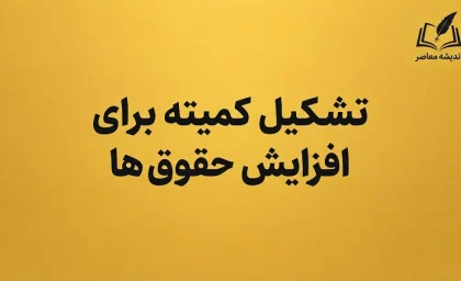 افزایش حقوق ها در نیمه دوم ۱۴۰۵؛ مجلس منتظر لایحه دولت است | جزئیات ترمیم حقوق کارمندان، کارگران و بازنشستگان