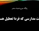 تعطیلی مدارس فردا یکشنبه ۱۹ مهر ۱۴۰۵؛ آخرین خبر از وضعیت مدارس تهران، قم، البرز و سایر استان‌ها