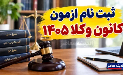 ثبت نام مرکز وکلا ۱۴۰۵ تمدید شد | زمان، هزینه و نحوه ثبت‌نام آزمون وکالت قوه قضاییه