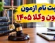 ثبت نام مرکز وکلا ۱۴۰۵ تمدید شد | زمان، هزینه و نحوه ثبت‌نام آزمون وکالت قوه قضاییه