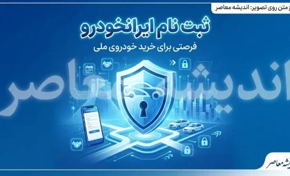 ثبت نام ایران خودرو مهر ۱۴۰۵؛ شرایط، خودروهای عرضه‌شده و زمان تحویل
