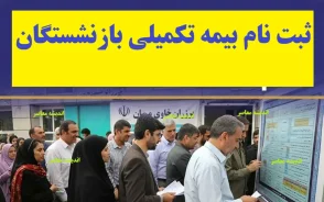 بیمه تکمیلی بازنشستگان کشوری ۱۴۰۵ | مبلغ حق بیمه، پوشش ها و آخرین خبر بیمه دی