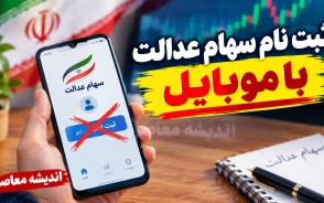 ثبت نام سهام عدالت با موبایل ۱۴۰۵ | لینک ثبت نام سهام عدالت برای جاماندگان و نحوه نام نویسی