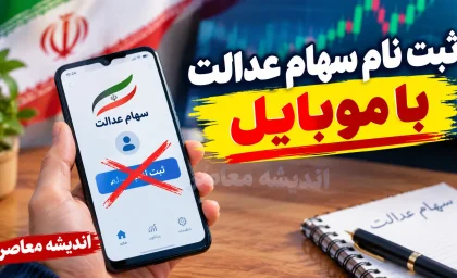 ثبت نام سهام عدالت با موبایل ۱۴۰۵ | لینک ثبت نام سهام عدالت برای جاماندگان و نحوه نام نویسی