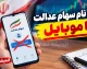 ثبت نام سهام عدالت با موبایل ۱۴۰۵ | لینک ثبت نام سهام عدالت برای جاماندگان و نحوه نام نویسی