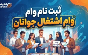 وام اشتغال زایی برای جوانان ۱۴۰۵؛ شرایط دریافت، مبلغ و نحوه ثبت نام