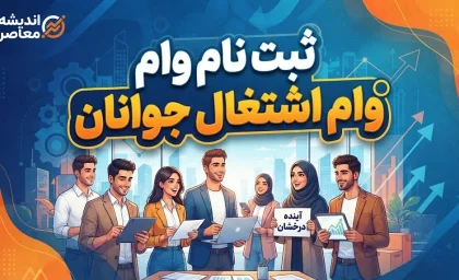 وام اشتغال زایی برای جوانان ۱۴۰۵؛ شرایط دریافت، مبلغ و نحوه ثبت نام