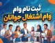 وام اشتغال زایی برای جوانان ۱۴۰۵؛ شرایط دریافت، مبلغ و نحوه ثبت نام