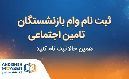 ثبت نام وام بازنشستگان تامین اجتماعی بانک رفاه ۱۴۰۵؛ شرایط و نحوه دریافت وام ۶۰ میلیونی بانک رفاه