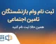 ثبت نام وام بازنشستگان تامین اجتماعی بانک رفاه ۱۴۰۵؛ شرایط و نحوه دریافت وام ۶۰ میلیونی بانک رفاه