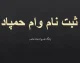 وام حمپاد بانک صادرات ۱۴۰۵ | ثبت نام وام ۲۵ و ۵۰ میلیونی بازنشستگان از ۱۸ مهر آغاز شد