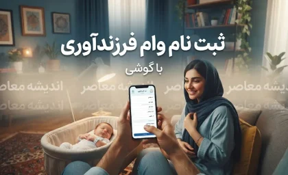 ثبت نام وام فرزندآوری ۱۴۰۵؛ شرایط، مبلغ و سامانه ثبت درخواست بانک مرکزی