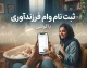 ثبت نام وام فرزندآوری ۱۴۰۵؛ شرایط، مبلغ و سامانه ثبت درخواست بانک مرکزی