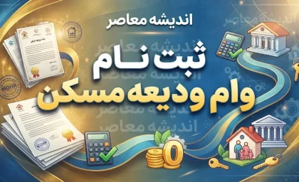 وام مستاجری ۱۴۰۵؛ ثبت نام وام ودیعه مسکن، مبلغ، شرایط و اقساط
