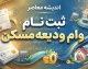 وام مستاجری ۱۴۰۵؛ ثبت نام وام ودیعه مسکن، مبلغ، شرایط و اقساط