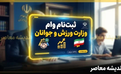 ثبت نام وام وزارت ورزش و جوانان ۱۴۰۵؛ شرایط وام اشتغال جوانان، مبلغ تسهیلات و سامانه ثبت نام