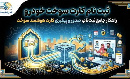 ثبت نام کارت سوخت اینترنتی ۱۴۰۵؛ سامانه درخواست کارت سوخت و مراحل ثبت‌نام