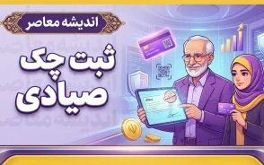 ثبت چک بانک ملی ۱۴۰۵ | آموزش ثبت چک صیادی در سامانه بام و sayad.bmi.ir، نحوه تایید و انتقال چک