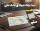 ثبت چک بانک ملی ۱۴۰۵؛ سامانه صیاد، ثبت و تأیید چک‌های بنفش