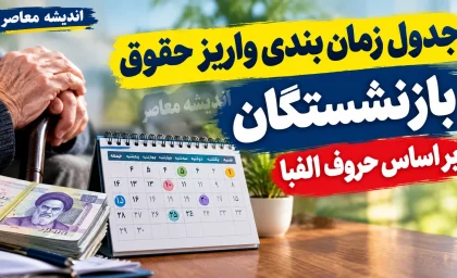 جدول زمان بندی واریز حقوق بازنشستگان بر اساس حروف الفبا مهر ۱۴۰۵ | زمان پرداخت حقوق بازنشستگان تامین اجتماعی، کشوری و لشکری
