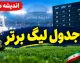 جدول لیگ برتر پس از برد پرسپولیس مقابل صنعت نفت؛ صعود سرخ‌پوشان به رده دوم و تعقیب تراکتور