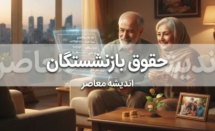 وام بازنشستگان لشکری ۱۴۰۵؛ شرایط دریافت تسهیلات، مبلغ وام و نحوه ثبت درخواست